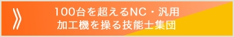 100台を超えるNC・汎用加工機を操る技能士集団